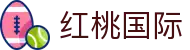 红桃国际·(中国区)有限公司官网